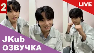 💜 [РУССКАЯ ОЗВУЧКА JKUB] 2 часть Трансляция ЧОНГУКА СРАЗУ после Инкигайо BTS WEVERSE~LIVE 30.07.2023