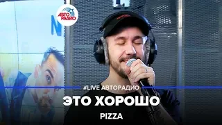 Pizza - Это Хорошо (LIVE @ Авторадио)