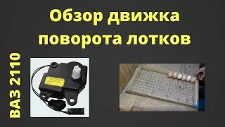 Двигатель переворота яиц для инкубатора от ВАЗ 2110