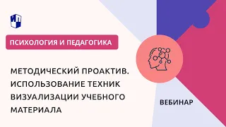 Методический проактив. Использование техник визуализации учебного материала