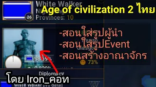 Age of civilization 2 สอนใส่รูปผู้นำ รูปอีเวนท์ และ สอนสร้างอาณาจักร