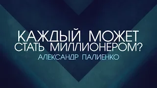 Каждый может стать миллионером?. Александр Палиенко.