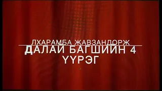 Жавзандорж | Далай багшийн ач гавьяа