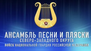 Ансамбль песни и пляски Северо-Западного округа войск национальной гвардии РФ