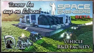 Space Engineers Такого вы еще не видели! Vehicle R&D Facility- Мегазавод!