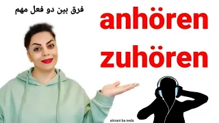 فرق بین دو فعل anhören  و zuhören در زبان آلمانی