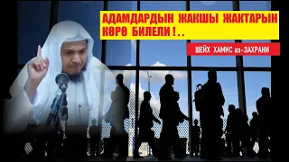 АДАМДАРДЫН ЖАКШЫ ЖАГЫН КӨРӨ БИЛЕЛИ / Шейх Хамис аз-Захрани / Котормо