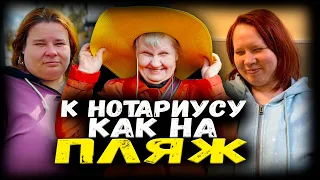 Поставим счетчик. К нотариусу как на пляж. Катя и Люба вступили в наследство. Делаем экспертизу.