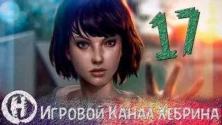 Прохождение Life is Strange - Часть 17 (Фотографии)