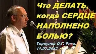 Что ДЕЛАТЬ, когда СЕРДЦЕ НАПОЛНЕНО БОЛЬЮ? Торсунов О.Г.  Рига