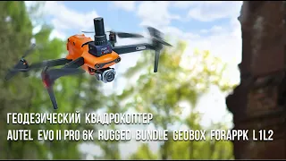 Геодезический квадрокоптер Autel Evo II Pro 6K Rugged Bundle Geobox ForaPPK L1L2