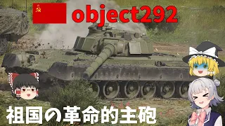 【War Thunder実況】小春六花とゆっくり達の惑星戦記8 革命的主砲！ Object292【ゆっくり実況/Cevio AI 小春六花】