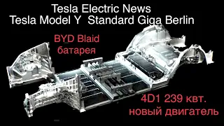 Новая Model Y из Берлина, BYD Blaid батарея , 59 квт.ч , новый двигатель 4D1 - 239 квт. в пике. 🔥