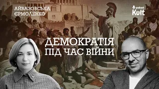 Демократія під час війни: як її зберегти? | Айвазовська, Єрмоленко