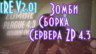 [Сборка] Зомби Сборка CS 1.6 [Resident Evil]