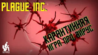 Plague Inc - Обзор игры про вирус