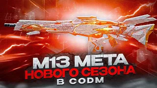 М13 МЕТА ПОСЛЕ НОВОГО ОБНОВЛЕНИЯ В CALL OF DUTY MOBILE | ЛУЧШАЯ СБОРКА НА М13 В CODM