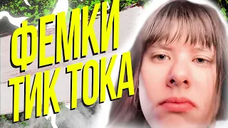 ТРУДНАЯ ЖИЗНЬ ФЕМИНИСТОК ИЗ ТИК ТОКА - ФЕМКИ ТИК ТОКА #17