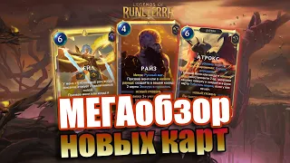 АТРОКС, РАЙЗ, КЕЙЛ И ВСЕ НОВЫЕ КАРТЫ! I Обзор карт Legends of Runeterra - Губитель миров