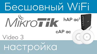 MikroTik - Бесшовный WiFi, настройка CAPsMAN (На оборудовании MikroTik Бесшовность WiFi условная)