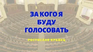 За кого я буду голосовать | Адвокат Ростислав Кравец