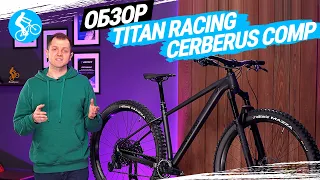 ГОРНЫЙ ВЕЛОСИПЕД TITAN RACING CERBERUS COMP. ОБЗОР