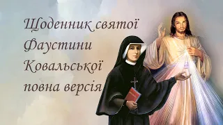 Щоденник святої Фаустини Ковальської - Аудіокнига - повна версія