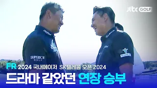 [PGA투어] 손에 땀을 쥐게 만든 2차 연장 혈투 FR 하이라이트ㅣSK텔레콤 오픈 2024