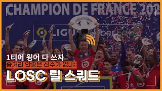 losc 릴 스쿼드가 인기 있는 이유