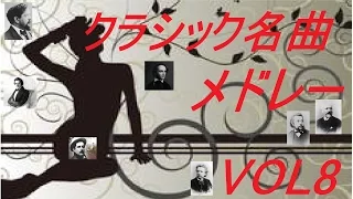 クラシック音楽　名曲メドレー　VOL8(Classicsl　Music　Medley)