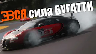 Gran Turismo 7 - Вся СИЛА БУГАТТИ!