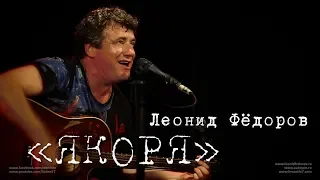 Леонид Фёдоров «Якоря»
