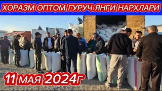 ХОРАЗМ ОПТОМ ГУРУЧ ЯНГИ НАРХЛАРИ 11 МАЯ 2024Г