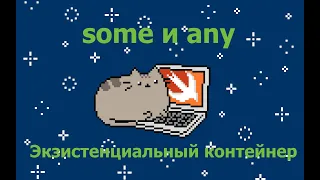 Swift. Ключевые слова any и some. Экзистенциальный контейнер.