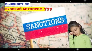 Как выживает российский автопром под санкциями и выживет ли? - Автопром санкции.