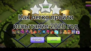 Как пройти🚶‍♂️ испытание 2020 год Clash of Clans #clashofclans