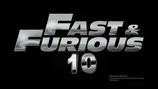 Форсаж 10 | Fast & Furious 10 | Смешарики RYTP