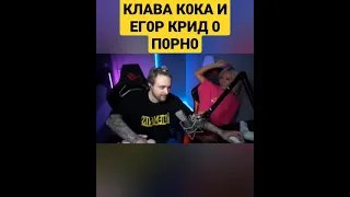 О П0РН0 КЛАВАКОКА И ЕГОР ЕГОР 🔥🔥🔥 #клавакока #егоркрид #стрим