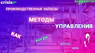 Методы управления производственными ЗАПАСАМИ