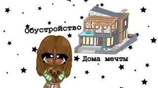 Обустройство дома мечты 💭 ||тока бока||