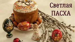 СВЕТЛАЯ ПАСХА #красивое видео поздравление  #Музыкальная видео открытка