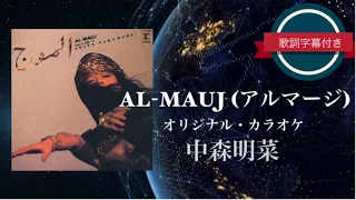 AL-MAUJ (アルマージ)オリジナル・カラオケ／中森明菜 (歌詞字幕付き)