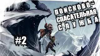 Страшные Истории На Ночь - Поисково-Спасательная Служба. Часть 2.