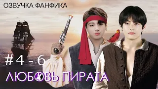 ЛЮБОВЬ ПИРАТА 4 - 6. Вигуки/Vkook. Озвучка фанфика