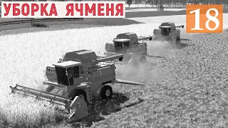 Farming Simulator 19 - Уборка УРОЖАЯ ЯЧМЕНЯ - Фермер в с. ВАРВАРОВКА # 18