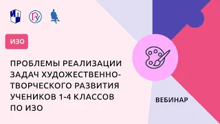 Проблемы реализации задач художественно-творческого развития учеников 1-4 классов по ИЗО