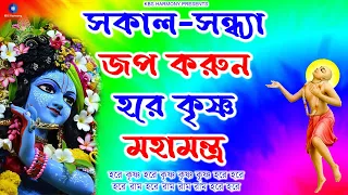 সকাল-সন্ধ্যা জপ করুন হরে কৃষ্ণ মহামন্ত্র | Hare Krishna Hare Rama Kirtan Nonstop | হরিনাম সংকীর্তন