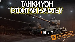 Всё от танках Yoh World of Tanks ⚡ Подробный обзор ветки ⚡ WoT обзор