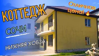 Коттедж в Сочи - 500 м от моря р-н Лоо Нижняя Хобза