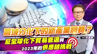 【財經慕House EP.108】區域分化下的新產業競賽？ 反全球化下貿易衰退與2023年的供應鏈挑戰?｜阮慕驊 2023/01/22